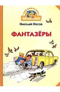 Николай Носов - Фантазеры