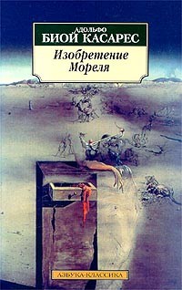 Адольфо Биой Касарес - Изобретение Мореля. Рассказы (сборник)