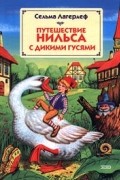 Путешествие Нильса с дикими гусями