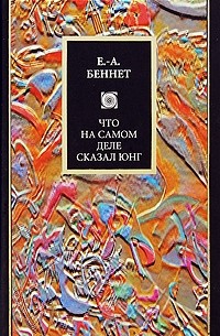 Е.-А. Беннет - Что на самом деле сказал Юнг