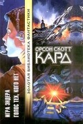 Орсон Скотт Кард - Игра Эндера. Голос тех, кого нет (сборник)