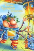 Кир Булычёв - Тайна Третьей планеты (сборник)