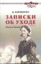 Флоренс Найтингейл - Записки об уходе (Notes on Nursing)
