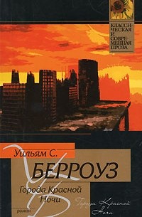 Уильям С. Берроуз - Города Красной Ночи