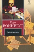 Курт Воннегут - Времетрясение