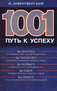 И.Добротворский - 1001 пусть к успеху