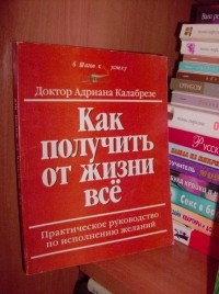 Адриана Калабрезе - Как получить от жизни все.