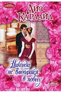 Никогда не влюбляйся в повесу