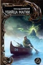 Александр Данковский - Убийца магии