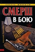 СМЕРШ в бою