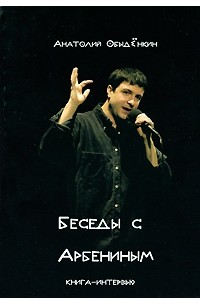 Анатолий Обыдёнкин - Беседы с Арбениным. Книга-интервью