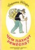 Джанни Родари - Чем пахнут ремесла?