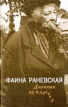 Фаина Раневская - Дневник на клочках (сборник)