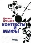 Данила Давыдов - Контексты и мифы