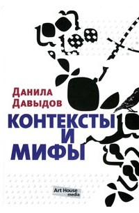 Контексты и мифы