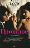 Алан Паулс - Прошлое