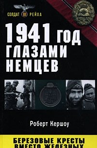 Роберт Кершоу - 1941 год глазами немцев. Березовые кресты вместо железных