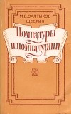 М. Е. Салтыков-Щедрин - Помпадуры и Помпадурши
