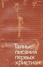 И. С. Свенцицкая - Тайные писания первых христиан