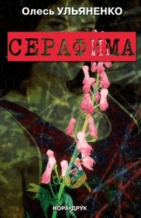 Олесь Ульяненко - Серафима