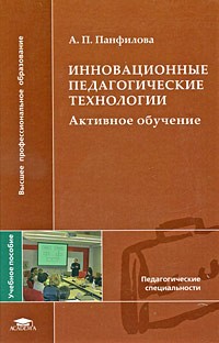 Панфилова А. П. - Инновационные педагогические технологии: Активное обучение