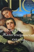 Сара Дюнан - Жизнь венецианского карлика