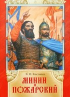 Валентин Костылев - Минин и Пожарский