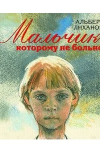А. Лиханов - Мальчик, которому не больно