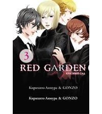 Кирихито Аямура & Gonzo - Красный сад. Книга 3