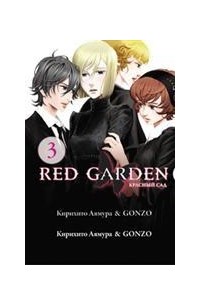 Кирихито Аямура & Gonzo - Красный сад. Книга 3
