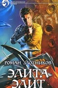 Роман Злотников - Элита элит