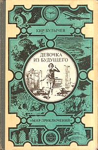 Кир Булычёв - Девочка из будущего... и другие повести (сборник)