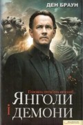 Янголи і демони