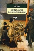 Жюль Верн - Вокруг света в восемьдесят дней