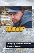 Алексей Иванов - Географ глобус пропил. Золото бунта (сборник)