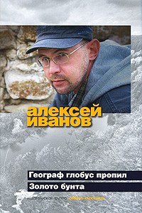 Алексей Иванов - Географ глобус пропил. Золото бунта (сборник)