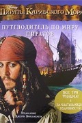  - Пираты Карибского моря. Путеводитель по миру пиратов