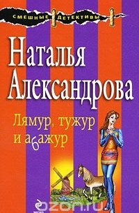 Наталья Александрова - Лямур, тужур и абажур