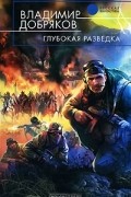 Владимир Добряков - Глубокая разведка