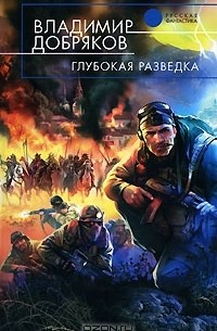 Владимир Добряков - Глубокая разведка