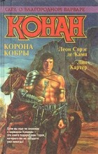  - Конан. Корона кобры (сборник)