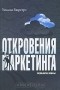 Уильям Бюргерс - Откровения маркетинга. Разоблачая мифы