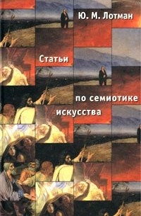 Юрий Лотман - Статьи по семиотике культуры и искусства