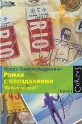 Федор Павлов-Андреевич - Роман с опозданиями