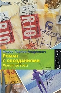 Федор Павлов-Андреевич - Роман с опозданиями