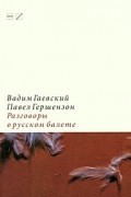 Разговоры о русском балете