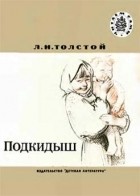 Л.Н.Толстой - Подкидыш (сборник)