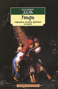 Владимир Даль - Упырь (сборник)