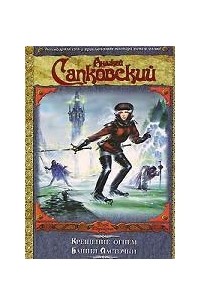 Крещение огнем. Башня ласточки