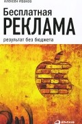 Алексей Иванов - Бесплатная реклама